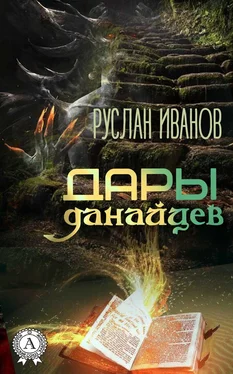 Руслан Иванов Дары данайцев обложка книги