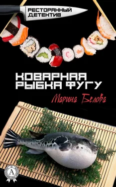 Марина Белова Коварная рыбка фугу обложка книги