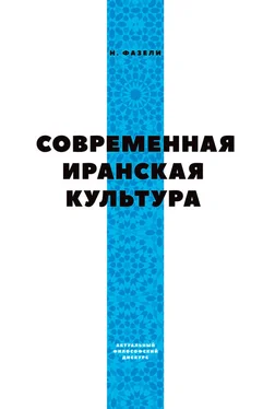 Ниматулла Фазели Современная иранская культура обложка книги