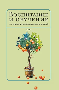 Коллектив авторов Воспитание и обучение с точки зрения мусульманских мыслителей. Том 1 обложка книги