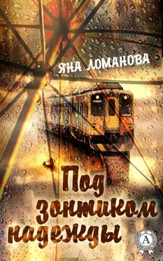 Яна Ломанова Под зонтиком надежды. (Сборник рассказов) обложка книги