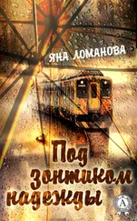 Яна Ломанова - Под зонтиком надежды. (Сборник рассказов)