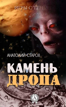 Анатолий Старов Камень Дропа обложка книги