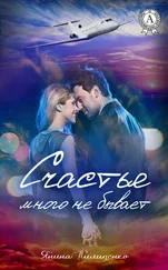 Янина Пилипенко - Счастья много не бывает