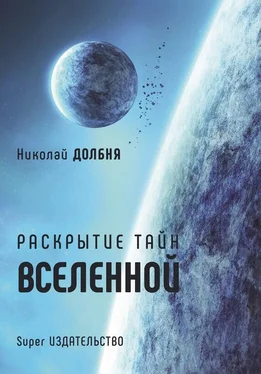 Николай Долбня Раскрытие тайн Вселенной обложка книги