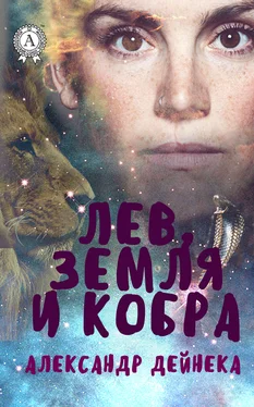 Александр Дейнека Лев, Земля и Кобра обложка книги