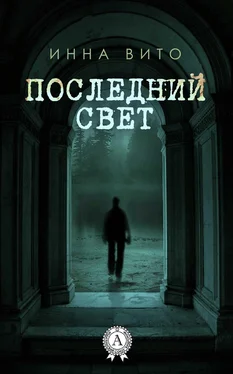 Инна Вито Последний свет обложка книги