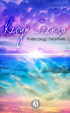 Александр Леонтьев Клоун Солнца обложка книги