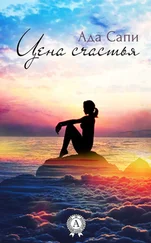 Ада Сапи - Цена счастья