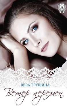 Вера Трушина Ветер перемен обложка книги