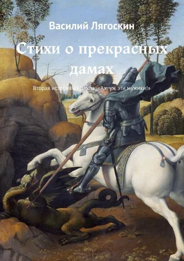 Василий Лягоскин Стихи о прекрасных дамах. Вторая история из цикла: «Ах, уж эти мужики!» обложка книги