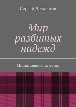 Сергей Демьянов Мир разбитых надежд. Мысли, записанные в стих обложка книги