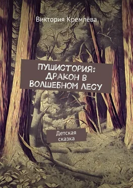 Виктория Кремлёва Пушистория: Дракон в Волшебном лесу. Детская сказка обложка книги