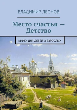 Владимир Леонов Место счастья – Детство. Книга для детей и взрослых обложка книги