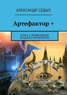 Александр Седых Артефактор +. Книга 2. Возвращение блудного императора обложка книги