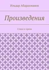 Ильдар Абдрахманов - Произведения. Стихи и проза
