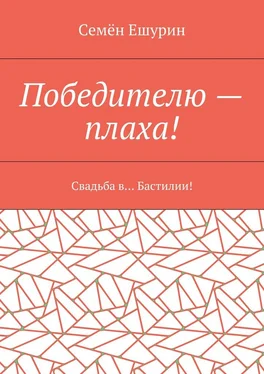 Семён Ешурин Победителю – плаха! Свадьба в… Бастилии! обложка книги