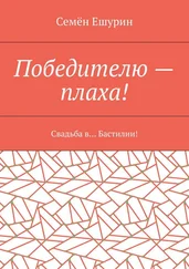 Семён Ешурин - Победителю – плаха! Свадьба в… Бастилии!