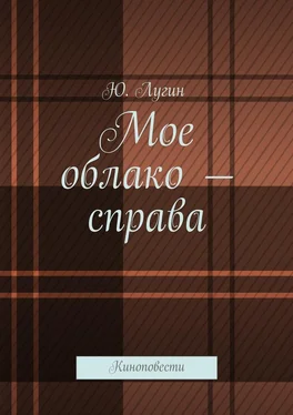 Ю. Лугин Мое облако – справа. Киноповести обложка книги