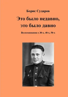 Борис Сударов Это было недавно, это было давно. Воспоминания о 30-х, 40-х, 50-х обложка книги