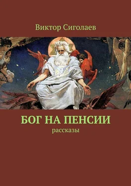 Виктор Сиголаев Бог на пенсии. Рассказы обложка книги