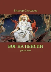 Виктор Сиголаев - Бог на пенсии. Рассказы