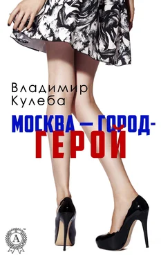 Владимир Кулеба Москва – город-герой обложка книги