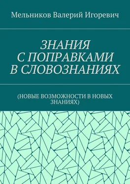 Валерий Мельников ЗНАНИЯ С ПОПРАВКАМИ В СЛОВОЗНАНИЯХ. (НОВЫЕ ВОЗМОЖНОСТИ В НОВЫХ ЗНАНИЯХ) обложка книги