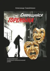Александр Самойленко - Смеющийся горемыка. Остросюжетный социально-психологический роман