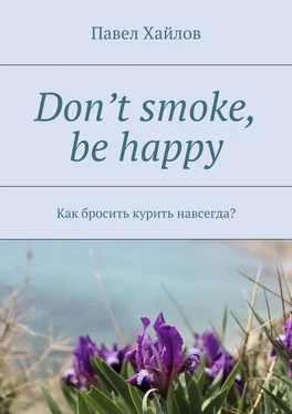 Павел Хайлов Don’t smoke, be happy. Как бросить курить навсегда? обложка книги