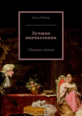 Ольга Рейтор Лучшие впечатления. Сборник стихов обложка книги