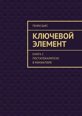 Генри Барс Ключевой элемент. Книга 2. Постапокалипсис в миниатюре обложка книги