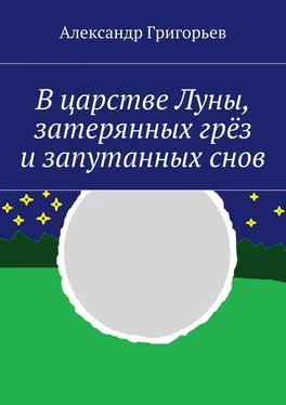 Александр Григорьев В царстве Луны, затерянных грёз и запутанных снов обложка книги