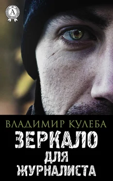 Владимир Кулеба Зеркало для журналиста обложка книги