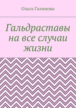 Ольга Галимова Гальдраставы на все случаи жизни обложка книги