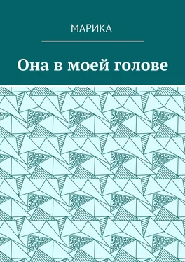 МариКа Она в моей голове обложка книги