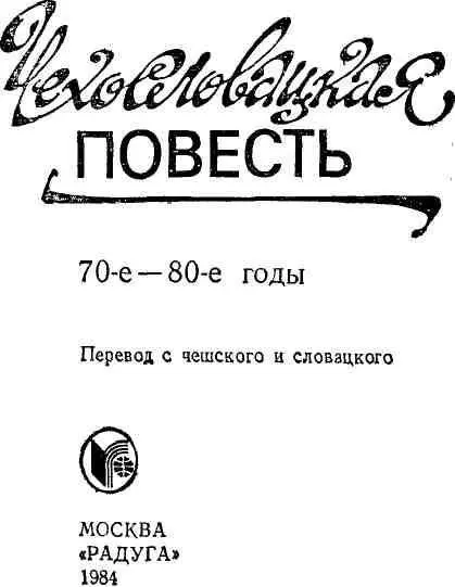 ПРЕДИСЛОВИЕ Четыре книги которые объединены в настоящем издании вышли в - фото 1