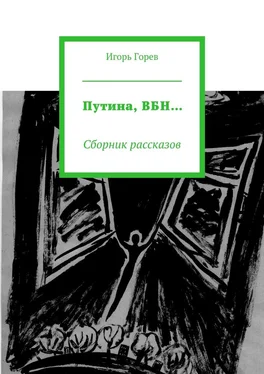 Игорь Горев Путина, ВБН… Сборник рассказов обложка книги