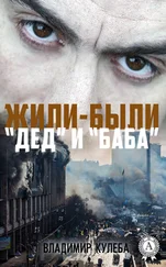 Владимир Кулеба - Жили-были «Дед» и «Баба»