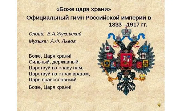 Гимн Российской империи 22092016 БВ Дмитрий спасибо 26092016 ДЗ - фото 6