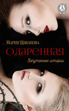 Мария Щипанова Одаренная обложка книги