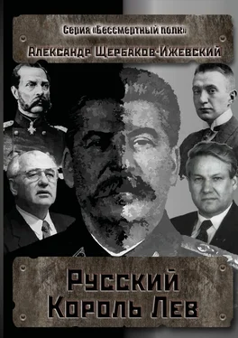 Александр Щербаков-Ижевский Русский Король Лев. Серия «Бессмертный полк» обложка книги