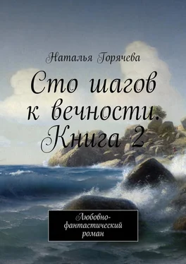 Наталья Горячева Сто шагов к вечности. Книга 2. Любовно-фантастический роман обложка книги