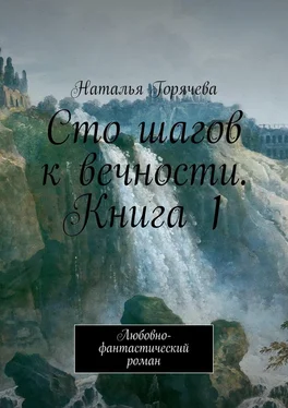 Наталья Горячева Сто шагов к вечности. Книга 1. Любовно-фантастический роман обложка книги