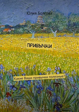 Юлия Болгова Привычки. Какие Ваши привычки полезные? обложка книги