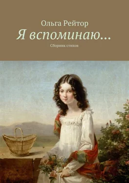 Ольга Рейтор Я вспоминаю… Сборник стихов обложка книги