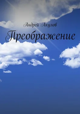 Андрей Акулов Преображение обложка книги