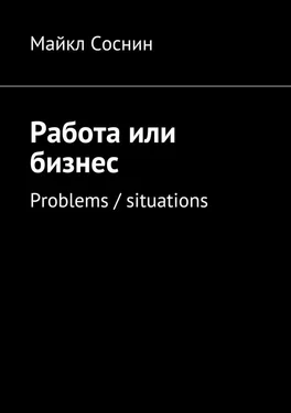 Майкл Соснин Работа или бизнес. Problems / situations обложка книги