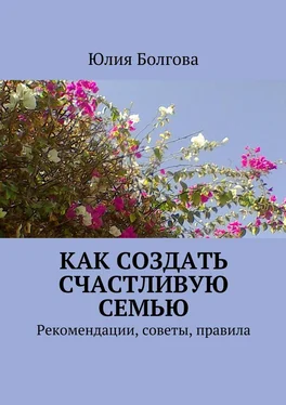 Юлия Болгова Как создать счастливую семью. Рекомендации, советы, правила обложка книги