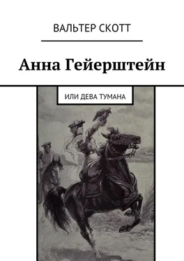 Вальтер Скотт Анна Гейерштейн. Или Дева Тумана обложка книги